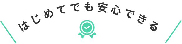 ブライトが初心者に選ばれる理由