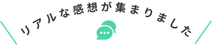 実際に通っている生徒さんの声